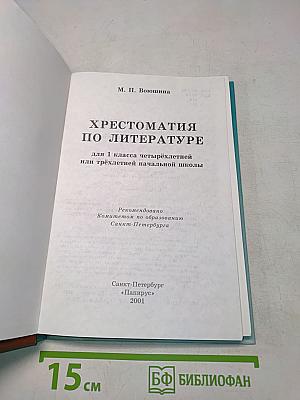 Хрестоматия по литературе 1 класс