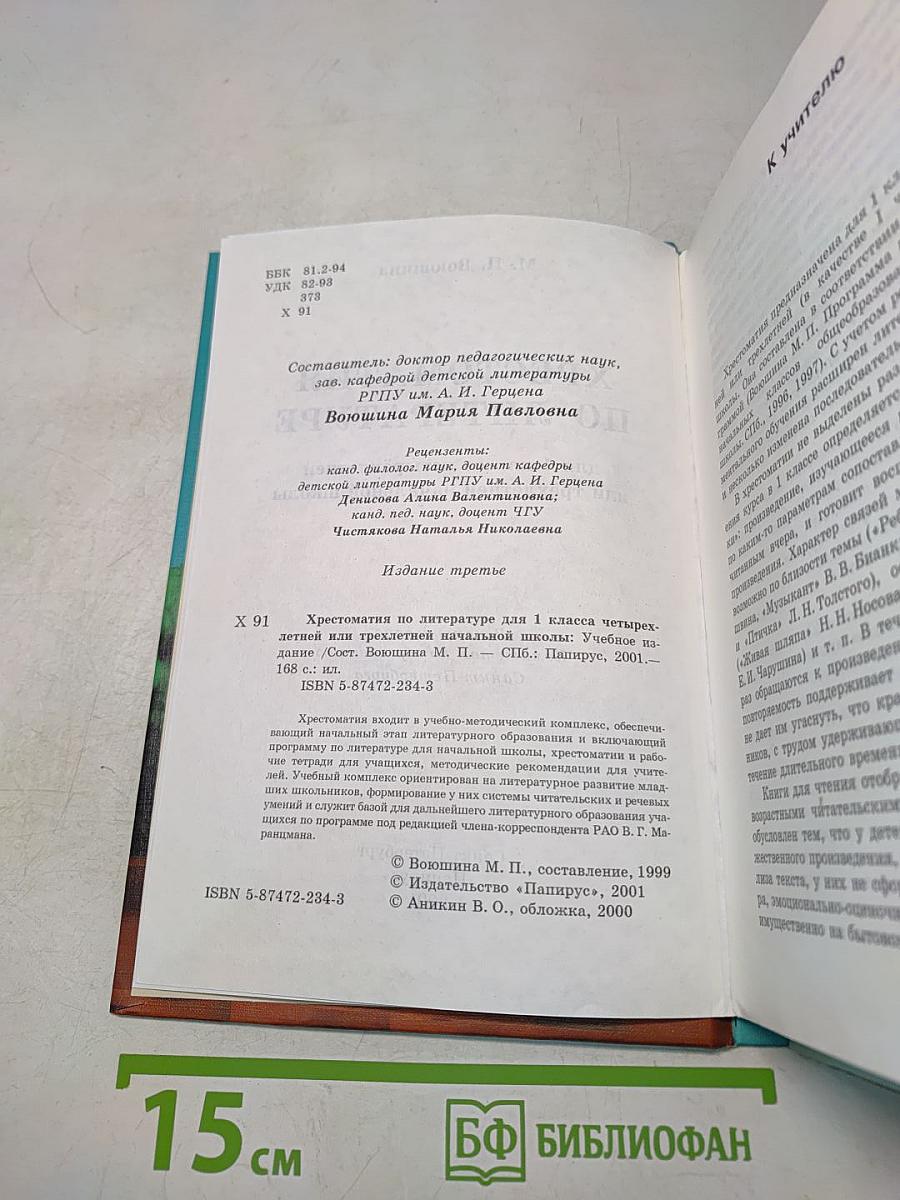 Хрестоматия по литературе 1 класс