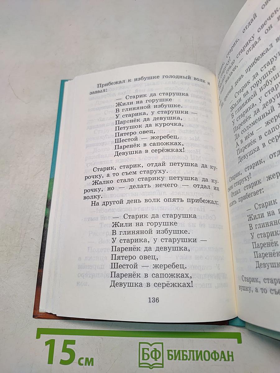 Хрестоматия по литературе 1 класс