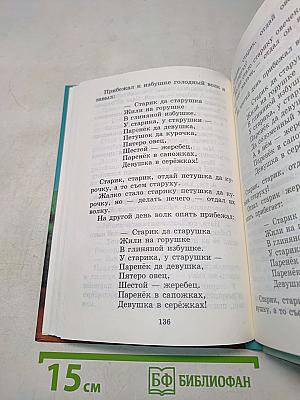 Хрестоматия по литературе 1 класс