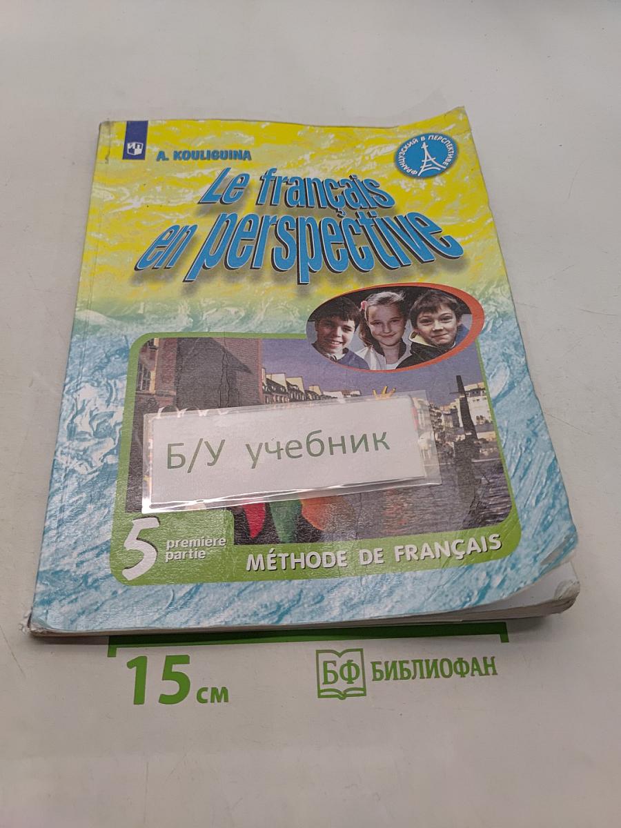 Французский язык. 5 класс. Учебник для общеобразовательных организаций и школ с углубленным изучением французского языка. В двух частях. Часть 1
