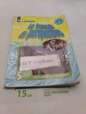 Французский язык. 5 класс. Учебник для общеобразовательных организаций и школ с углубленным изучением французского языка. В двух частях. Часть 1