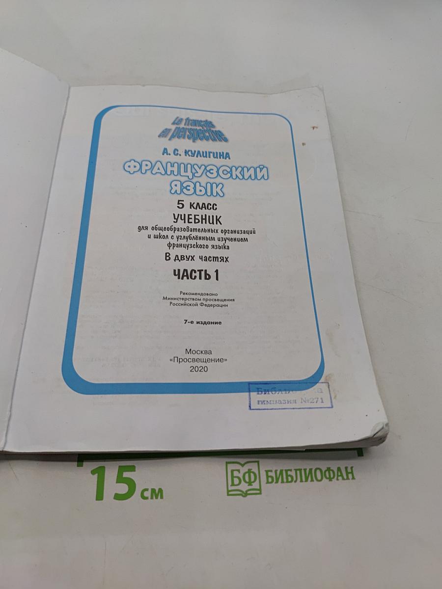 Французский язык. 5 класс. Учебник для общеобразовательных организаций и школ с углубленным изучением французского языка. В двух частях. Часть 1