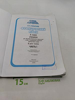 Французский язык. 5 класс. Учебник для общеобразовательных организаций и школ с углубленным изучением французского языка. В двух частях. Часть 1