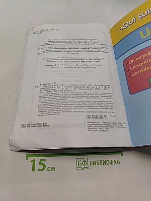Французский язык. 5 класс. Учебник для общеобразовательных организаций и школ с углубленным изучением французского языка. В двух частях. Часть 1