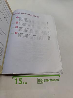 Французский язык. 5 класс. Учебник для общеобразовательных организаций и школ с углубленным изучением французского языка. В двух частях. Часть 1