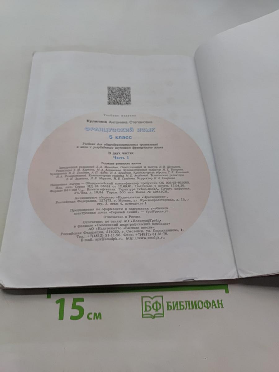Французский язык. 5 класс. Учебник для общеобразовательных организаций и школ с углубленным изучением французского языка. В двух частях. Часть 1