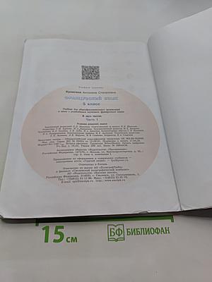 Французский язык. 5 класс. Учебник для общеобразовательных организаций и школ с углубленным изучением французского языка. В двух частях. Часть 1
