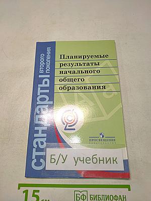 Планируемые результаты начального общего образования. Стандарты второго поколения