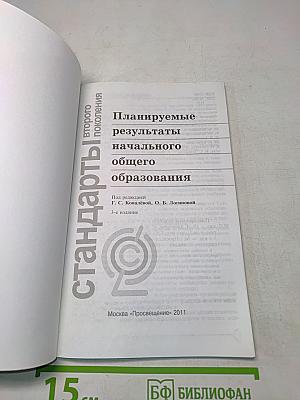Планируемые результаты начального общего образования. Стандарты второго поколения