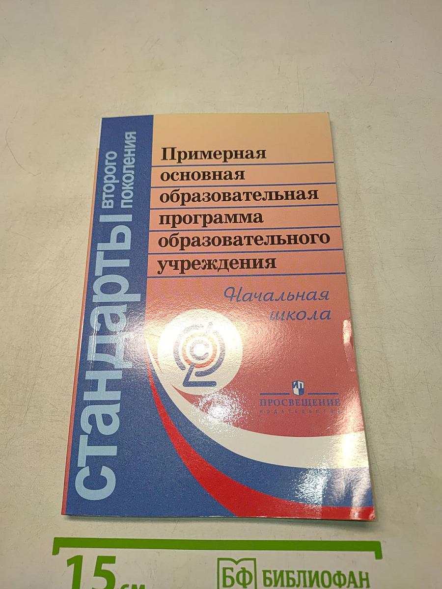 Примерная основная образовательная программа начального общего образования