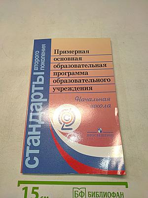 Примерная основная образовательная программа начального общего образования
