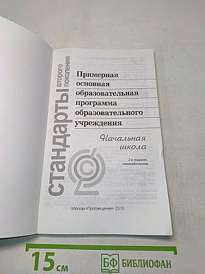 Примерная основная образовательная программа начального общего образования