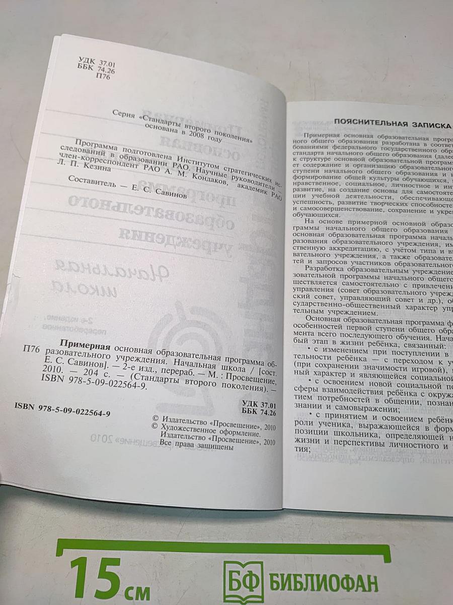 Примерная основная образовательная программа начального общего образования