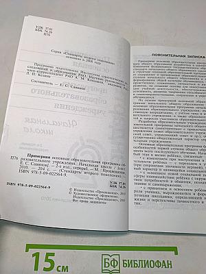 Примерная основная образовательная программа начального общего образования