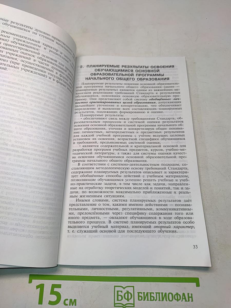 Примерная основная образовательная программа начального общего образования