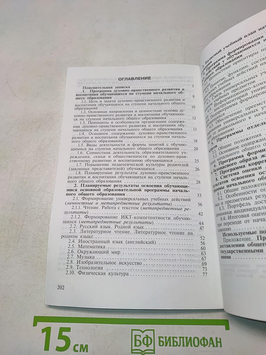 Примерная основная образовательная программа начального общего образования
