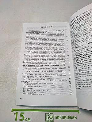 Примерная основная образовательная программа начального общего образования