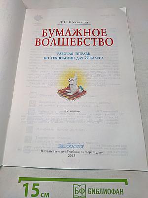 Бумажное волшебство. Рабочая тетрадь по технологии для 3 класса