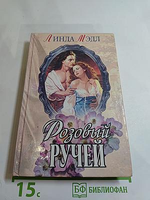 Розовый Ручей