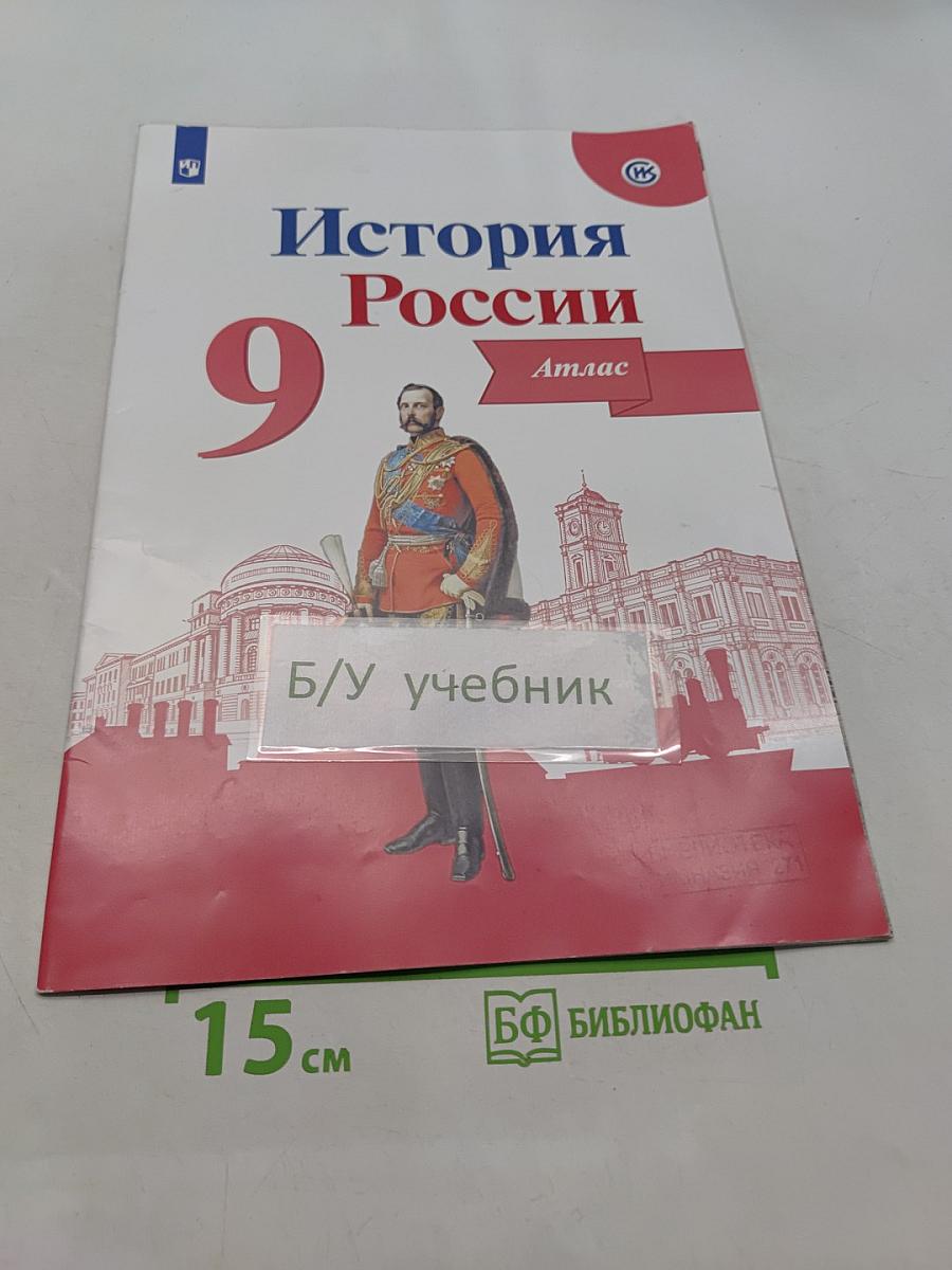 История России. 9 класс. Атлас
