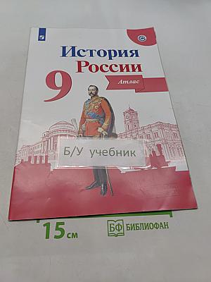 История России. 9 класс. Атлас