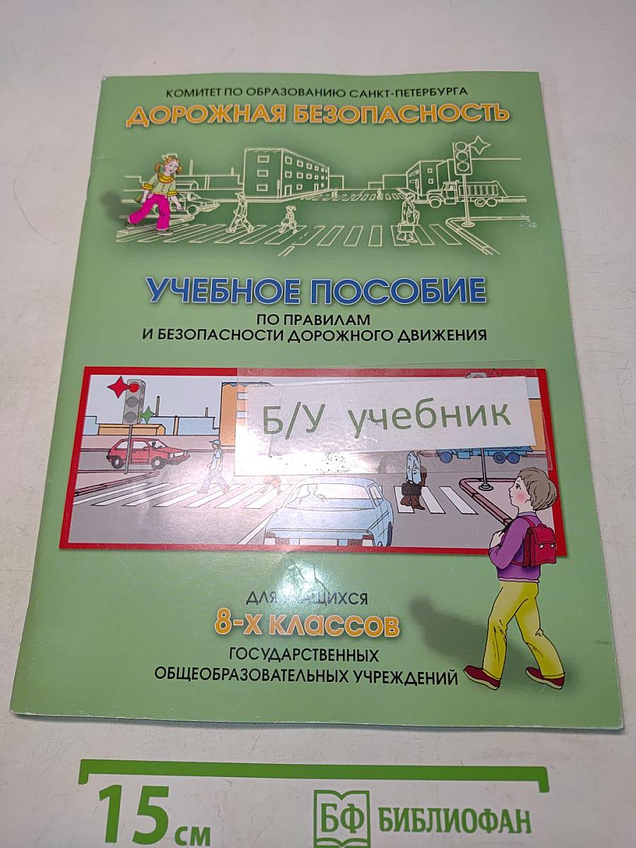 Дорожная безопасность: Учебное пособие по правилам и безопасности дорожного движения для учащихся 8-х классов государственных общеобразовательных учреждений
