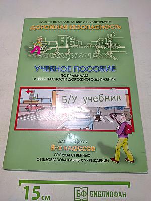 Дорожная безопасность: Учебное пособие по правилам и безопасности дорожного движения для учащихся 8-х классов государственных общеобразовательных учреждений