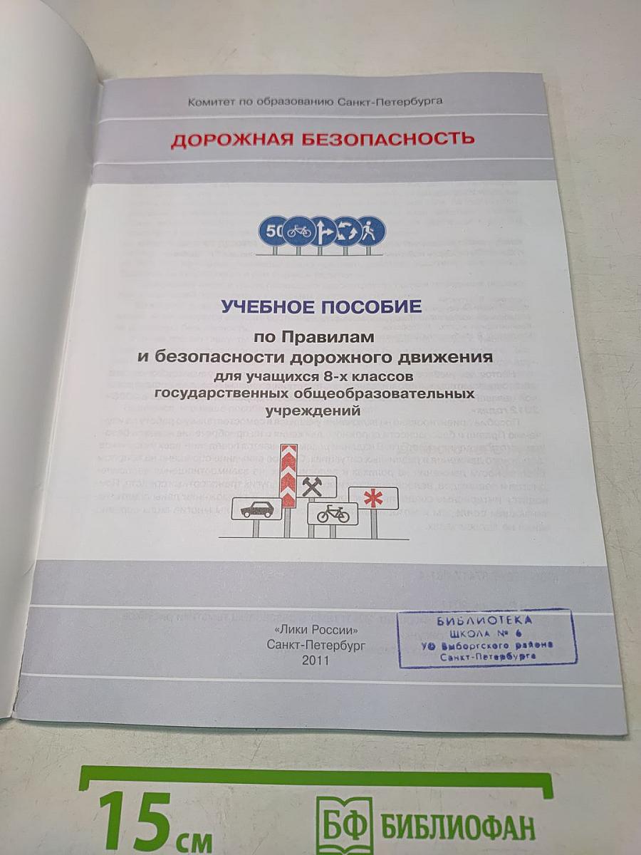 Дорожная безопасность: Учебное пособие по правилам и безопасности дорожного движения для учащихся 8-х классов государственных общеобразовательных учреждений