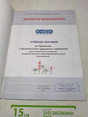 Дорожная безопасность: Учебное пособие по правилам и безопасности дорожного движения для учащихся 8-х классов государственных общеобразовательных учреждений