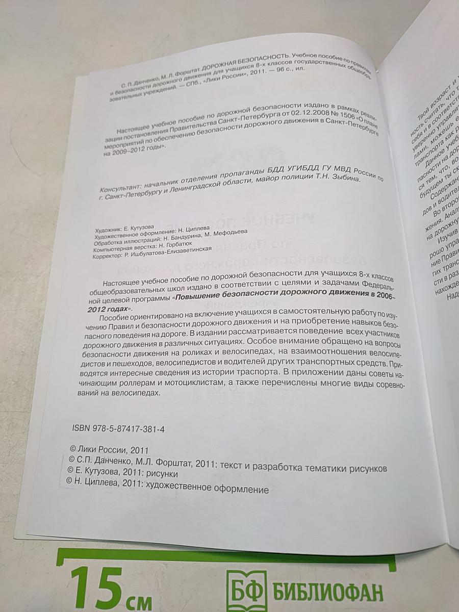 Дорожная безопасность: Учебное пособие по правилам и безопасности дорожного движения для учащихся 8-х классов государственных общеобразовательных учреждений