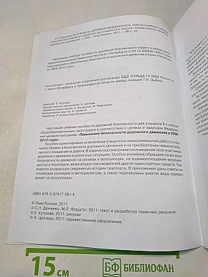 Дорожная безопасность: Учебное пособие по правилам и безопасности дорожного движения для учащихся 8-х классов государственных общеобразовательных учреждений