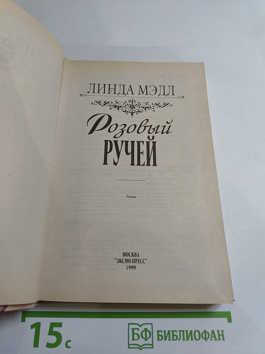 Розовый Ручей