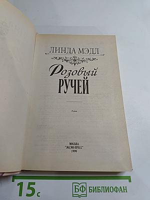 Розовый Ручей