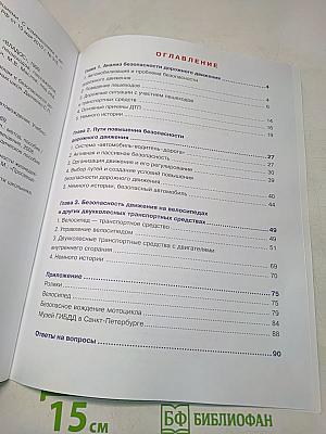 Дорожная безопасность: Учебное пособие по правилам и безопасности дорожного движения для учащихся 8-х классов государственных общеобразовательных учреждений