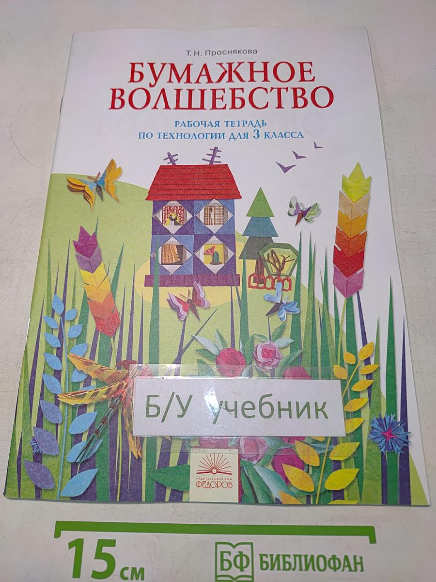 Бумажное волшебство. Рабочая тетрадь по технологии для 3 класса