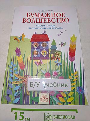 Бумажное волшебство. Рабочая тетрадь по технологии для 3 класса