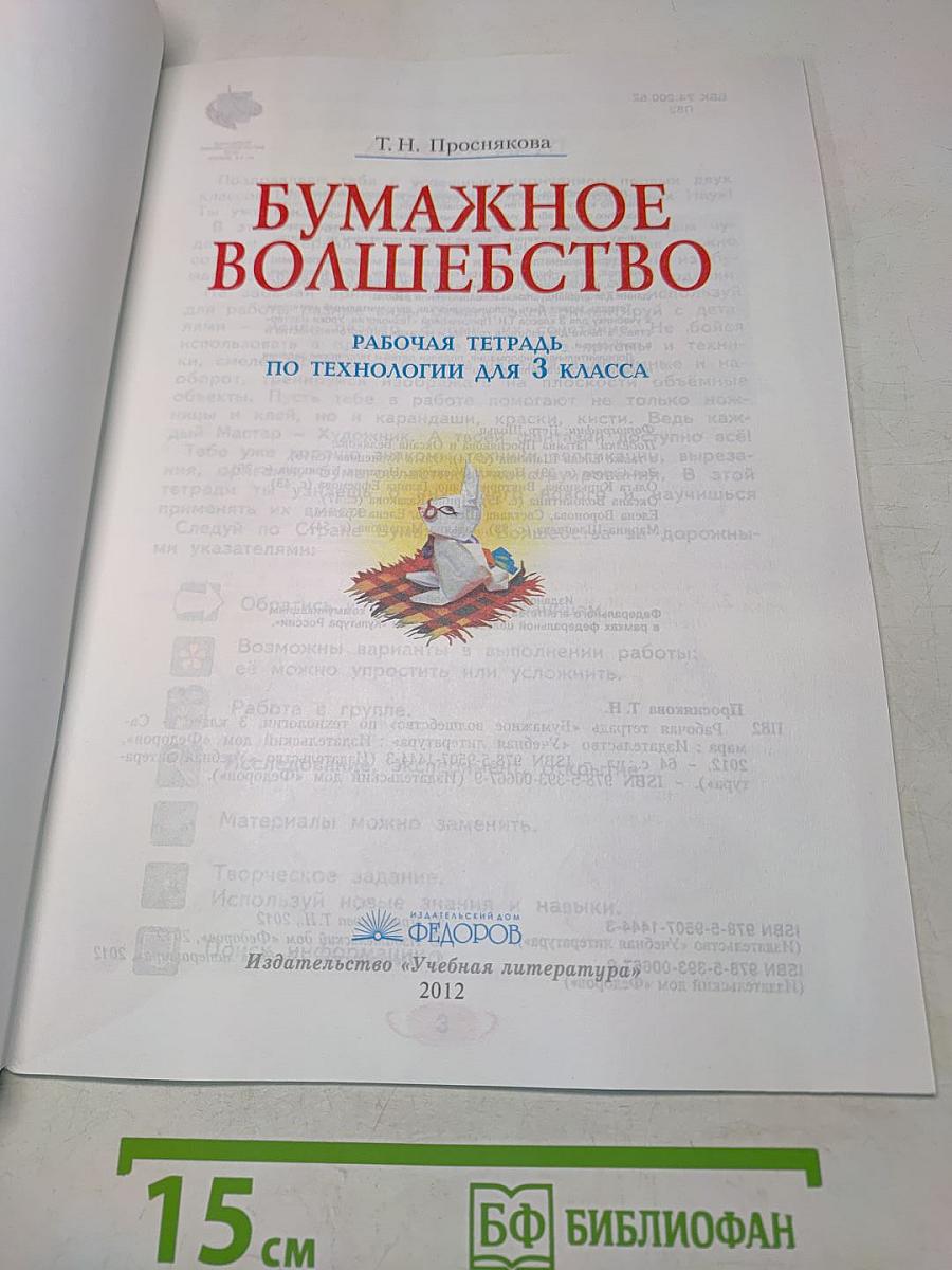 Бумажное волшебство. Рабочая тетрадь по технологии для 3 класса