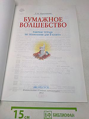 Бумажное волшебство. Рабочая тетрадь по технологии для 3 класса