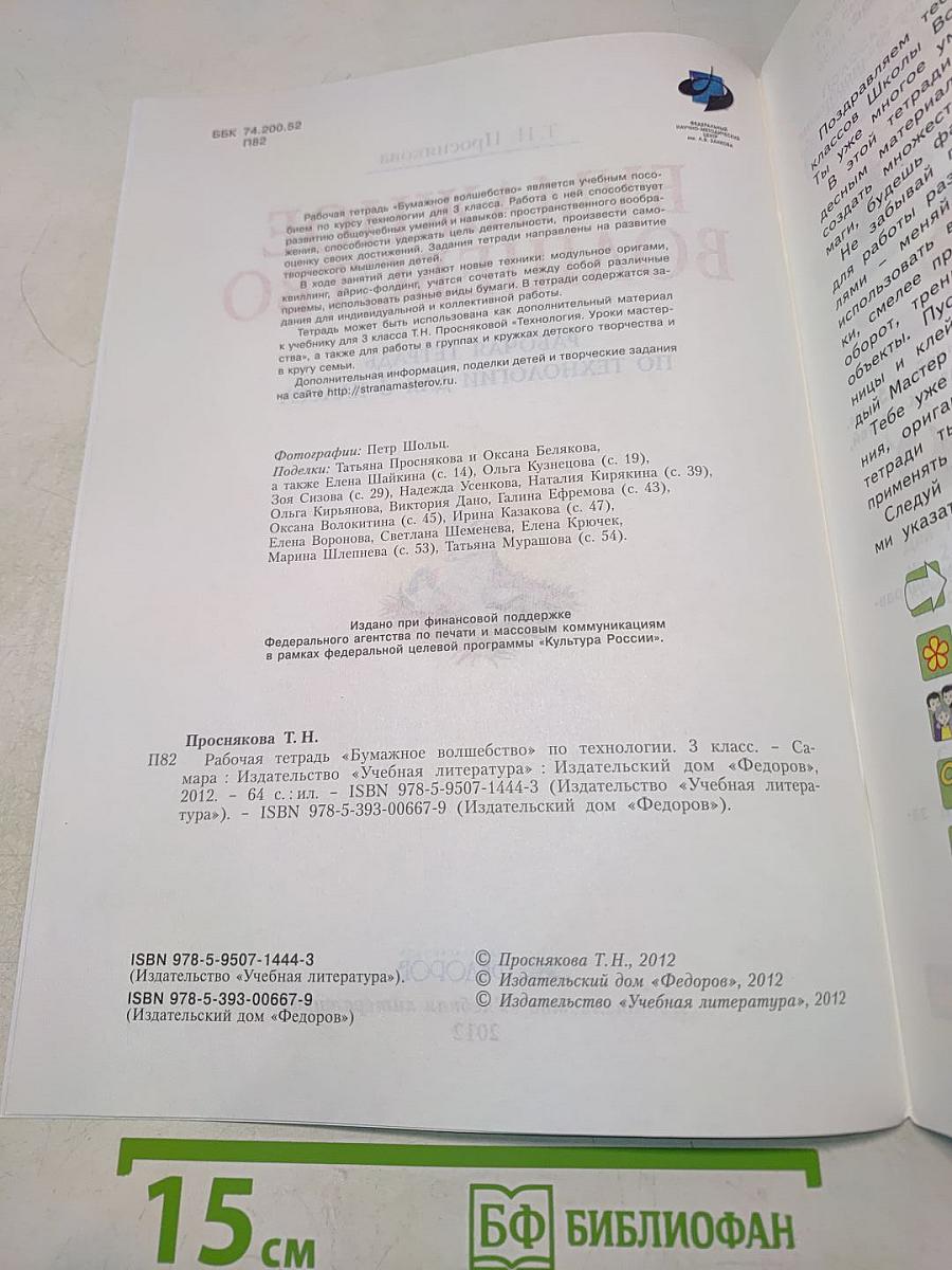 Бумажное волшебство. Рабочая тетрадь по технологии для 3 класса