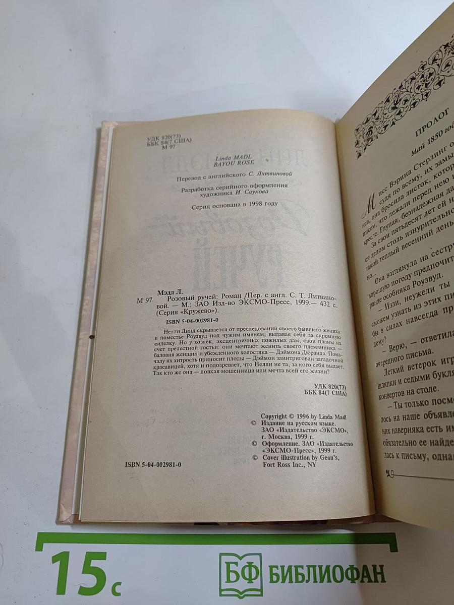 Розовый Ручей