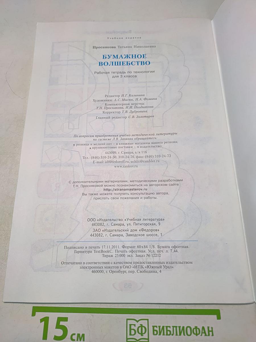 Бумажное волшебство. Рабочая тетрадь по технологии для 3 класса