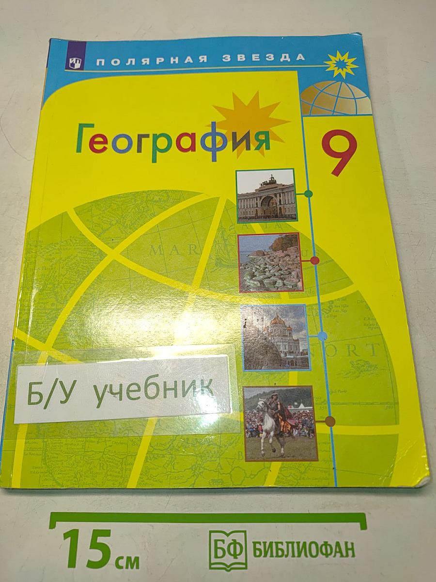 География. 9 класс