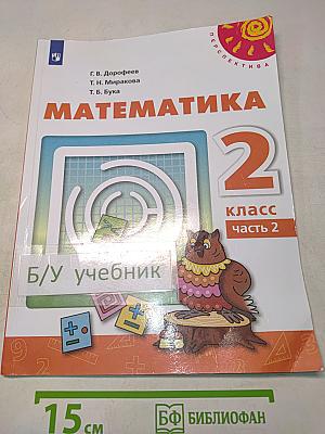 Математика 2 класс Часть 2