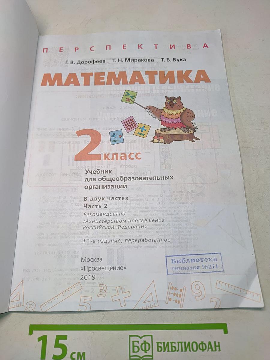Математика 2 класс Часть 2