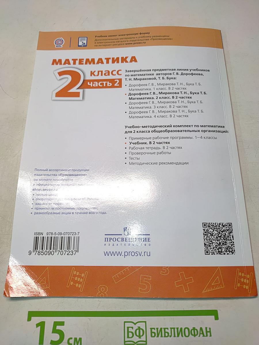 Математика 2 класс Часть 2
