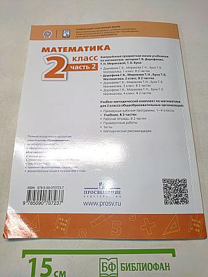 Математика 2 класс Часть 2