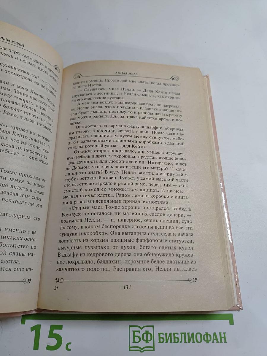 Розовый Ручей