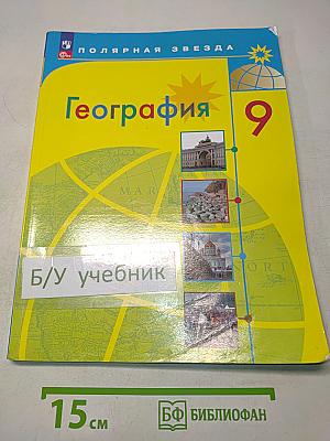 География 9 класс Учебник