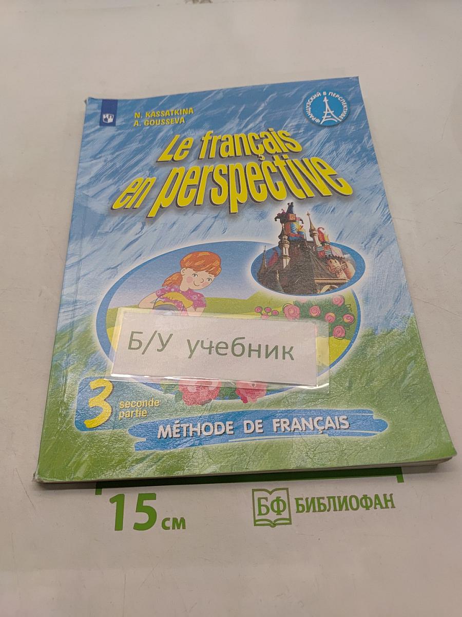 Le français en perspective. Учебник французского языка. Часть 2. 3 класс